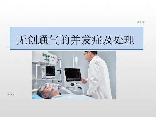 无创通气的并发症及处理