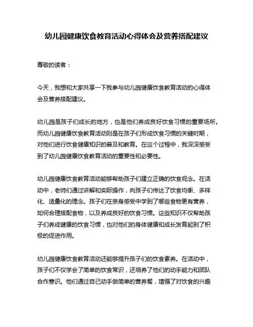 幼儿园健康饮食教育活动心得体会及营养搭配建议