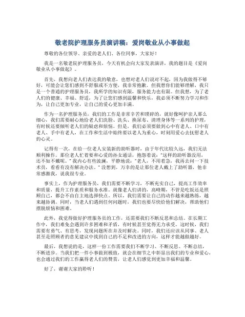 敬老院护理服务员演讲稿：爱岗敬业从小事做起