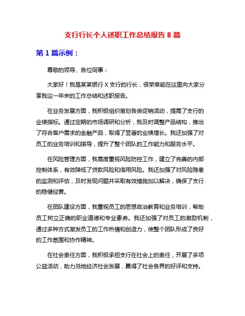 支行行长个人述职工作总结报告8篇