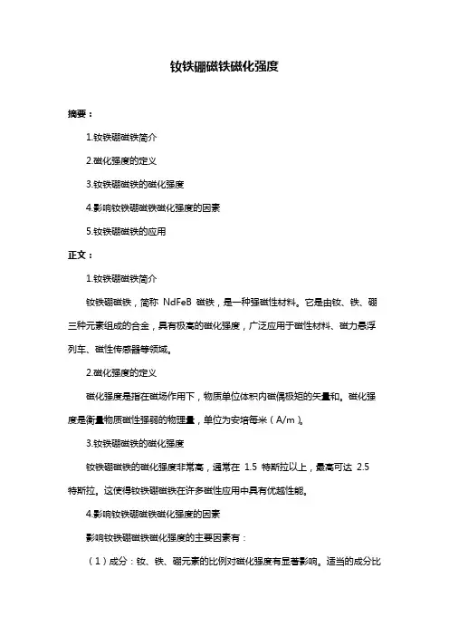 钕铁硼磁铁磁化强度