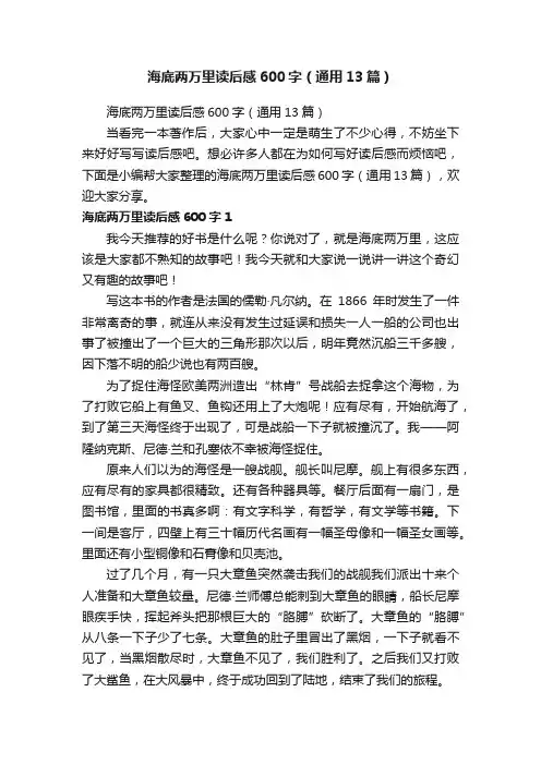海底两万里读后感600字（通用13篇）