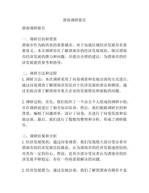 渭南调研报告