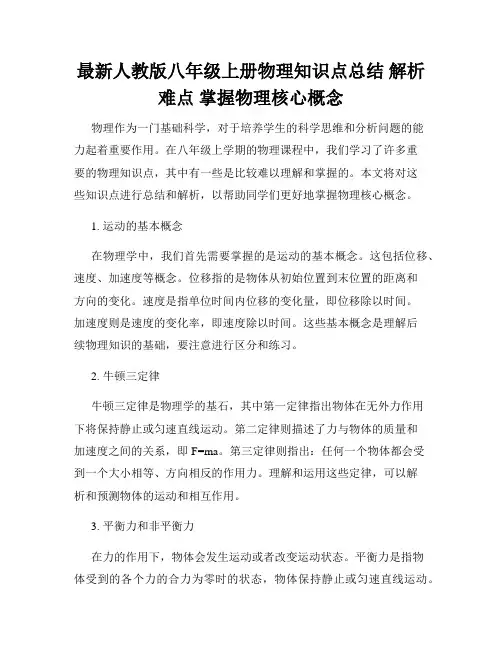 最新人教版八年级上册物理知识点总结 解析难点 掌握物理核心概念
