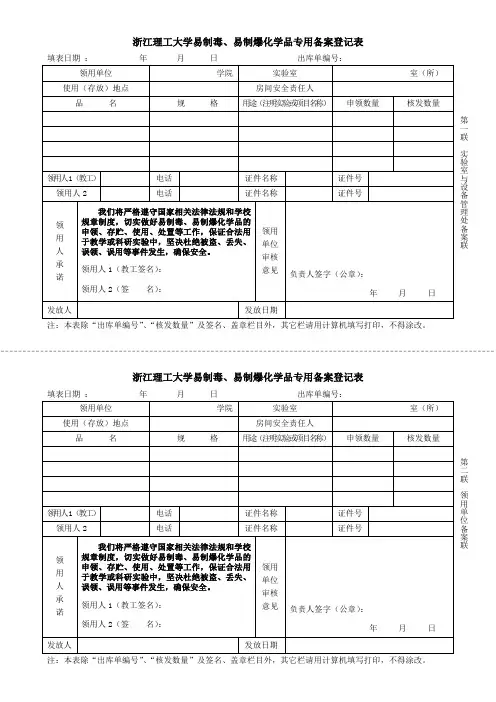 浙江理工大学易制毒、易制爆化学品专用备案登记表