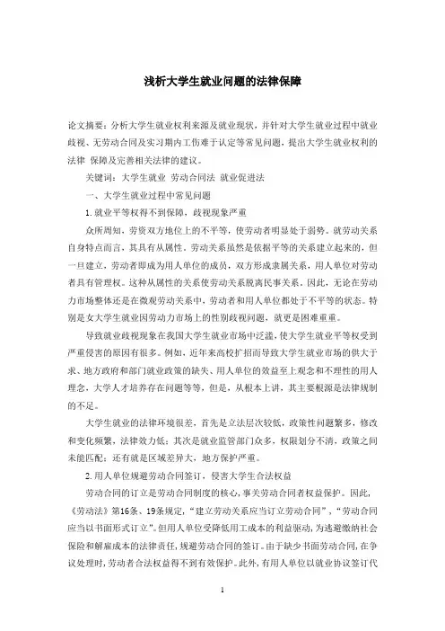 浅析大学生就业问题的法律保障