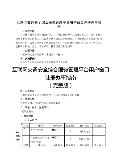 互联网交通安全综合服务管理平台用户窗口注册办事指南
