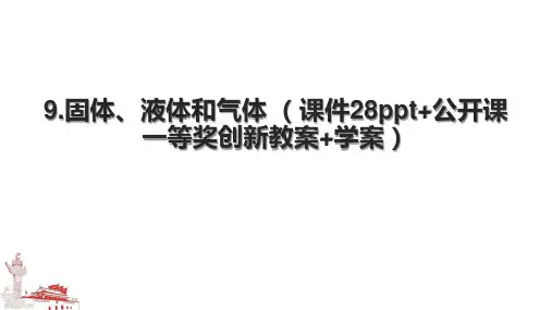 9.固体、液体和气体 (课件28ppt+公开课一等奖创新教案+学案).pptx