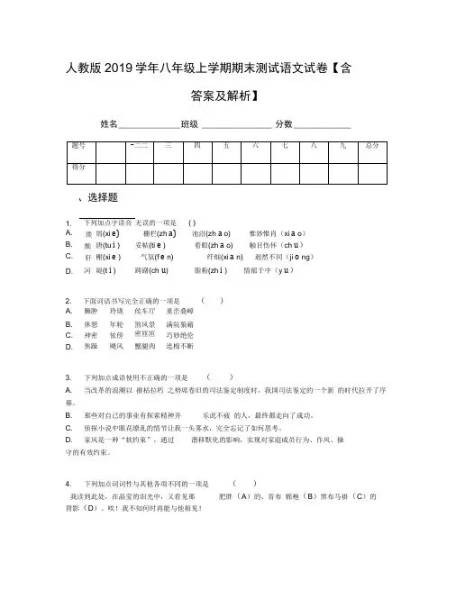 人教版2019学年八年级上学期期末测试语文试卷【含答案及解析】