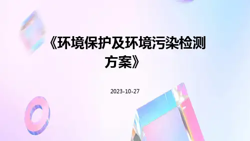 环境保护及环境污染检测方案