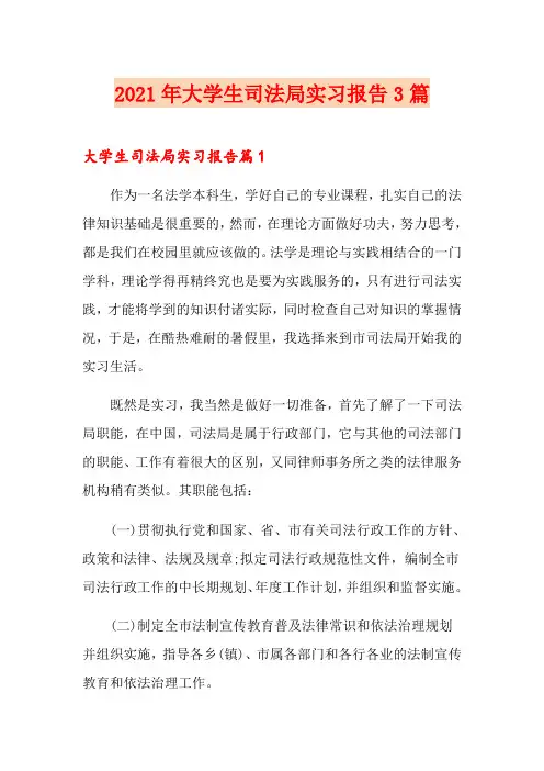 2021年大学生司法局实习报告3篇
