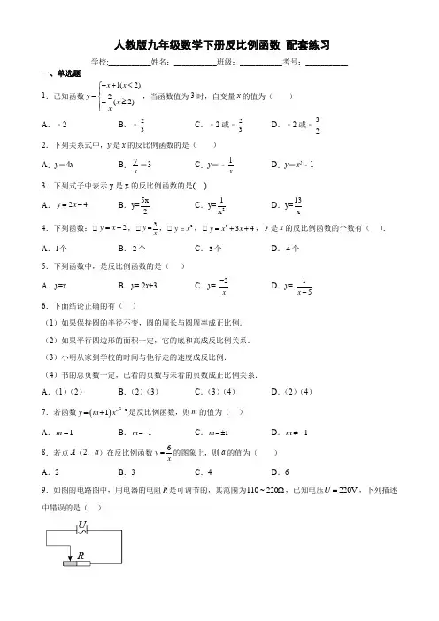 人教版九年级数学下册反比例函数 配套练习 (含答案)