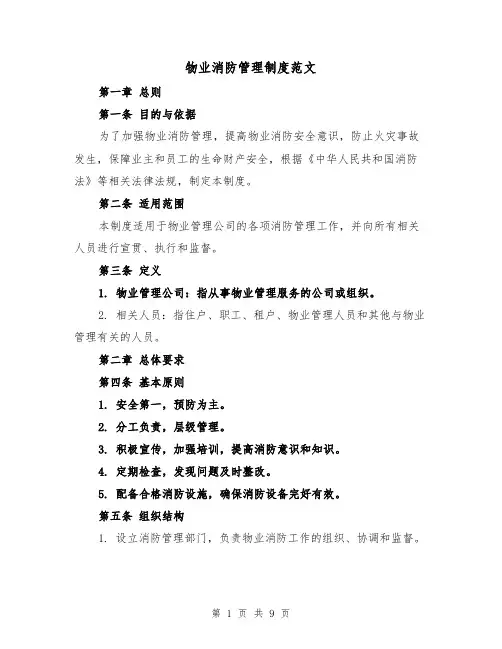 物业消防管理制度范文(三篇)