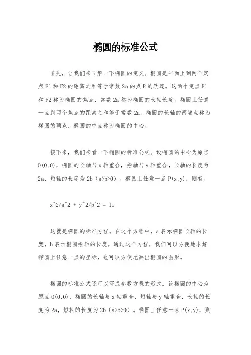 椭圆的标准公式