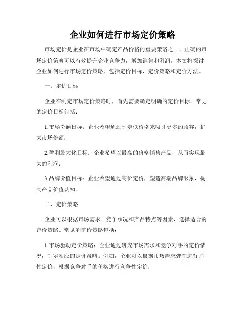 企业如何进行市场定价策略