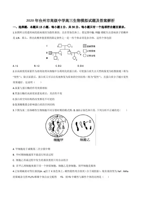 2020年台州市高级中学高三生物模拟试题及答案解析