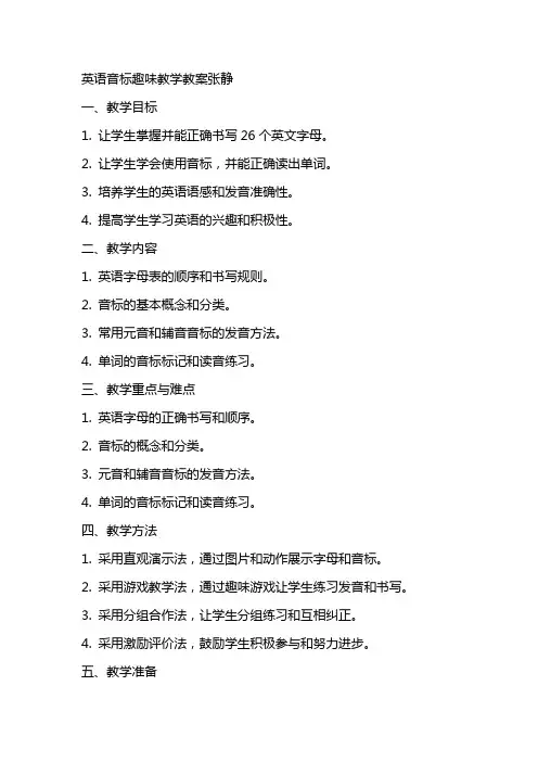 英语音标趣味教学教案张静