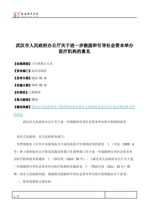 武汉市人民政府办公厅关于进一步鼓励和引导社会资本举办医疗机构的意见