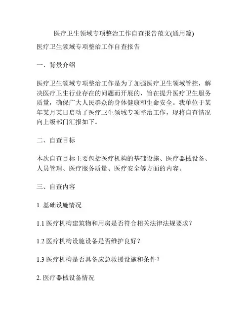 医疗卫生领域专项整治工作自查报告范文(通用篇)