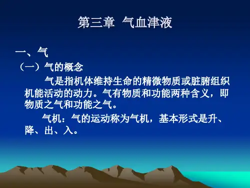 第三章  气血津液
