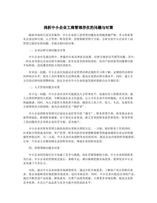 浅析中小企业工商管理存在的问题与对策