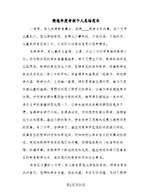 精选年度考核个人总结范本(7篇)
