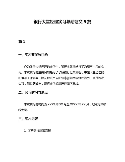 银行大堂经理实习总结范文5篇