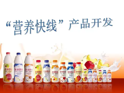 娃哈哈营养快线产品开发
