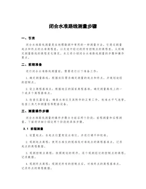 闭合水准路线测量步骤