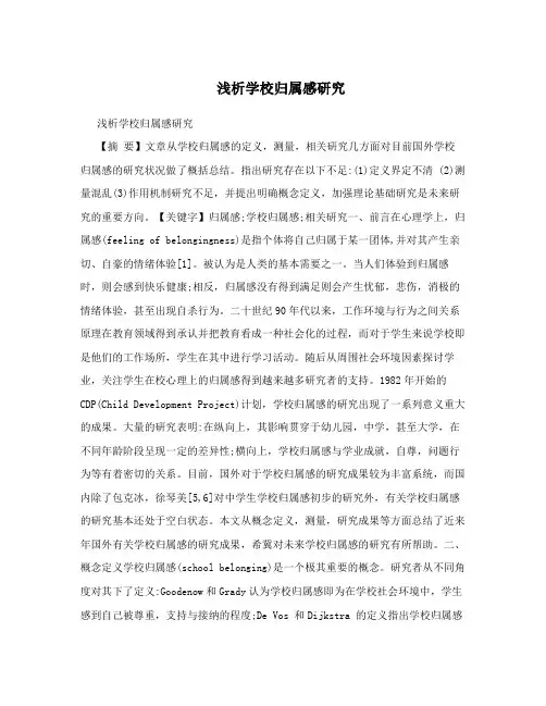 浅析学校归属感研究