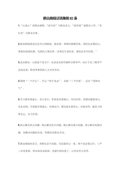 群众路线话语集锦82条