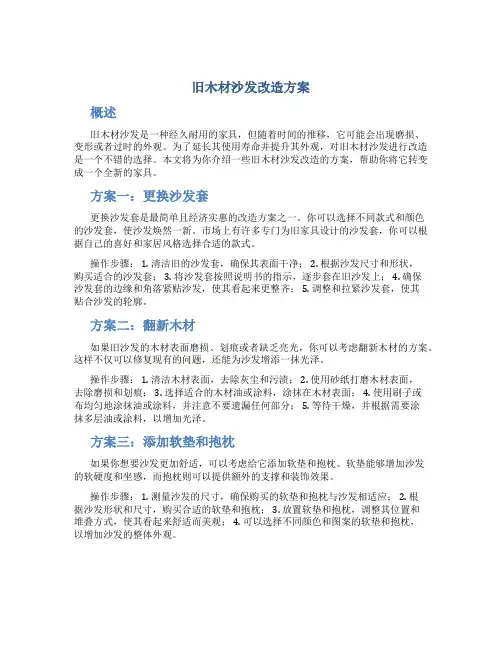 旧木材沙发改造方案