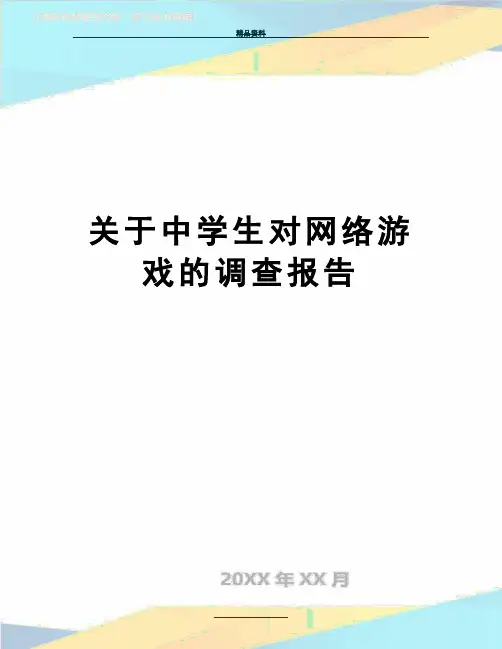 最新关于中学生对网络游戏的调查报告
