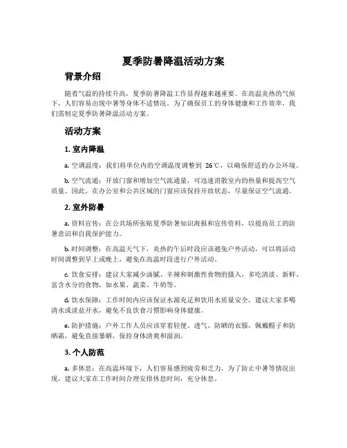 夏季防暑降温活动方案