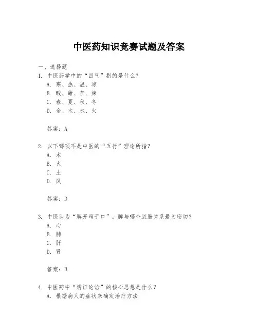中医药知识竞赛试题及答案