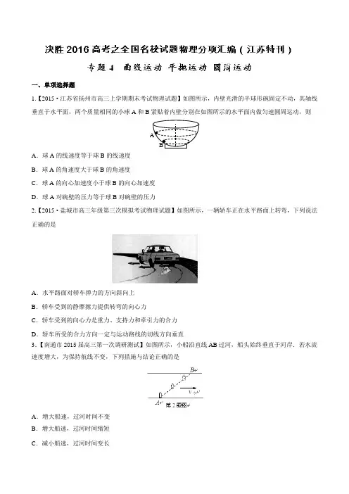 专题04 曲线运动 平抛运动 圆周运动-决胜2016年高考全国名校试题物理分项汇编(江苏特刊)(原卷版)