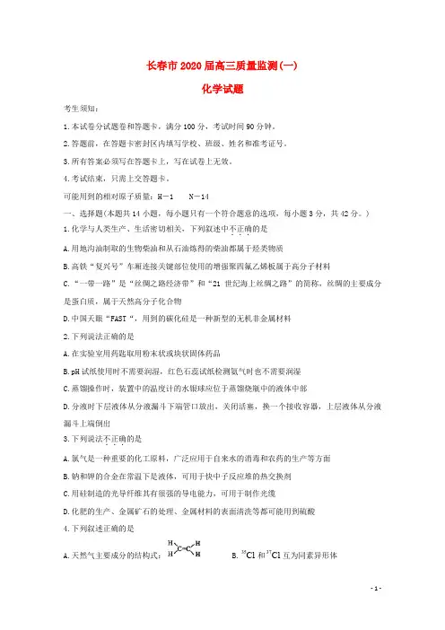 吉林省长春市普通高中2020届高三化学上学期质量监测试题(一)