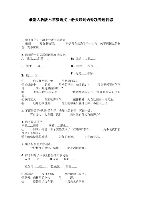 最新人教版六年级语文上册关联词语专项专题训练