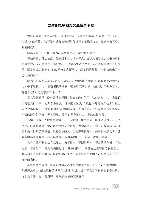 晨读正能量励志文章精选5篇
