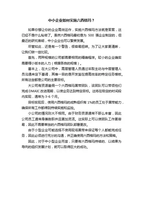 中小企业如何实施六西格玛？