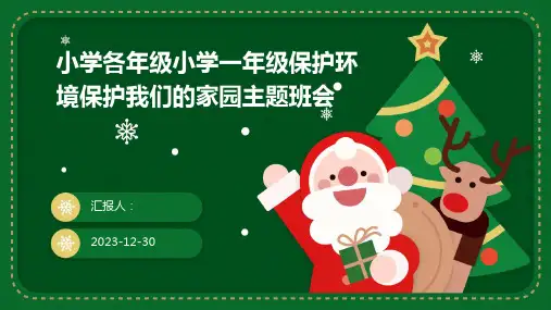 小学各年级小学一年级保护环境保护我们的家园主题班会