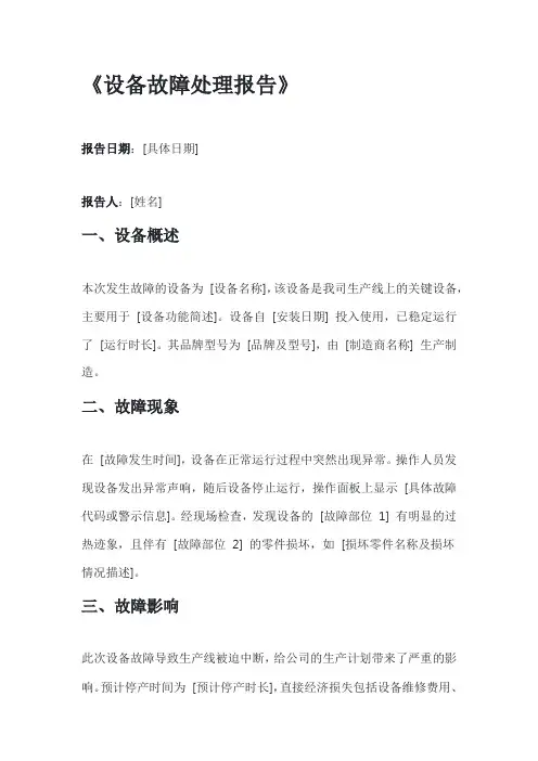 设备故障的处理报告