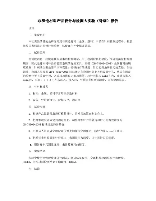 非织造材料产品设计与检测大实验(针刺)报告