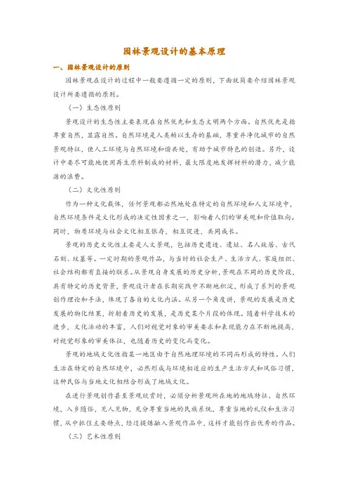 园林景观设计的基本原理