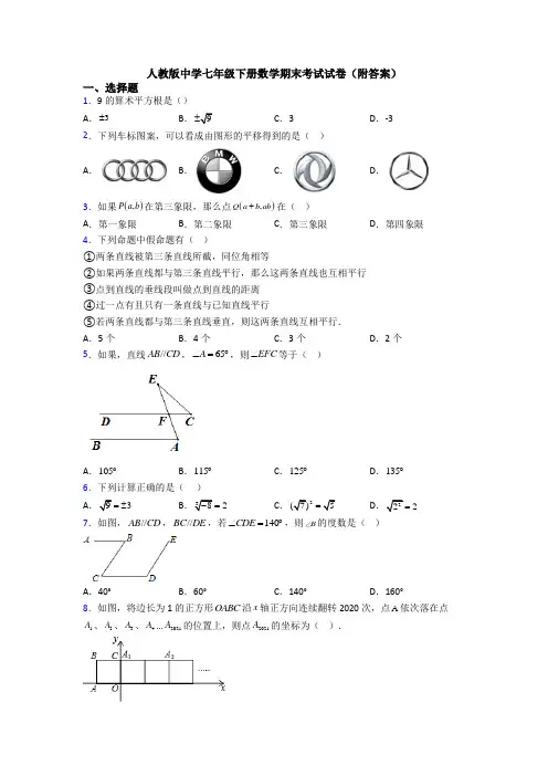 人教版中学七年级下册数学期末考试试卷(附答案)