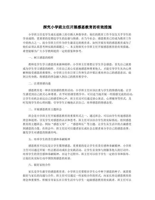 探究小学班主任开展感恩教育的有效措施