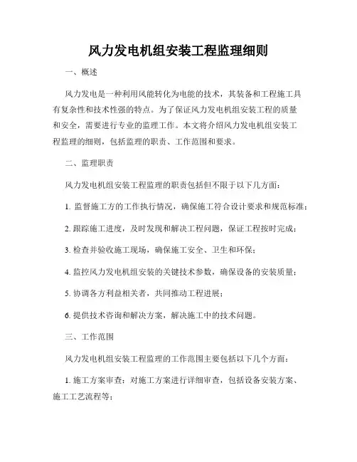 风力发电机组安装工程监理细则