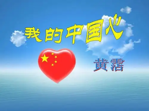 《我的中国心》PPT课件3