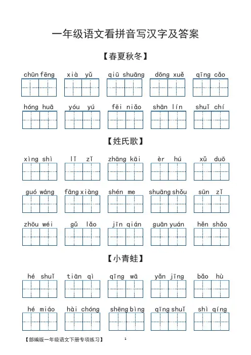 一年级语文看拼音写汉字及答案