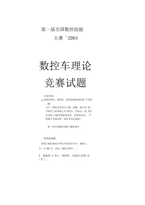 《全国数控技能大赛》试题库(考试竞赛必备)